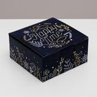 Складная коробка «Новогоднее волшебство», 15 × 15 × 7 см - фото 898792