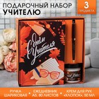 Подарочный набор «С днём учителя»: ежедневник А5, 80 листов, ручка и крем для тела, аромат хлопка 4798404 - фото 6976322