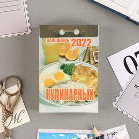 Отрывной календарь "Кулинарный" 2022 год, 7,7 х 11,4 см
