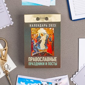 Отрывной календарь "Православные праздники и посты" 2023 год, 7,7 х 11,4 см