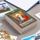 Отрывной календарь "Православные праздники и посты" 2023 год, 7,7 х 11,4 см 5139424