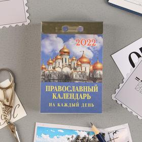 Отрывной календарь "Православный календарь на каждый день" 2022 год, 7,7 х 11,4 см