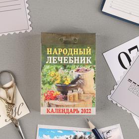 Отрывной календарь "Народный лечебник" 2022 год, 7,7 х 11,4 см