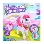 Музыкальная игрушка «Любимый единорог» ходит, звук, цвет МИКС - фото 107966385