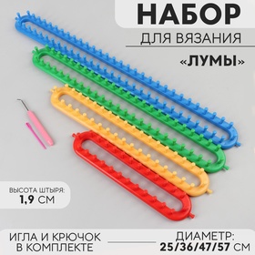 Набор для вязания «Лумы», 25/36/47/57 см, игла и крючок в комплекте, цвет разноцветный