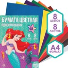 Бумага цветная односторонняя «Русалочка», А4, 8 л., 8 цв., Принцессы, 48 г/м2 4823208 - фото 92808