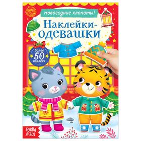 Книжка «Наклейки-одевашки. Новогодние хлопоты!», 12 стр., формат А5