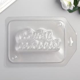 Пластиковая форма "С днём свадьбы простая" 1,7х8,5 см