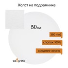 Холст круглый на подрамнике Calligrata, d-50 х 2 см, хлопок 100%, акриловый грунт, cреднезернистый, 380 г/м² 5186117 - фото 5972589