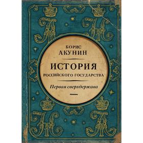 Первая сверхдержава. История Российского Государства. Александр Благословенный и Николай Незабвенный. Акунин Б. 5206548