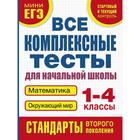 Все комплексные тесты для начальной школы. Математика, окружающий мир (Стартовый и текущий контроль) 1-4 класс. Танько М. А. 5206552 - фото 6015035