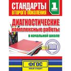 Диагностические комплексные работы в начальной школе. 1 классе. Танько М. А. 5206653 - фото 6499596