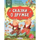 «Сказки о дружбе», Михалков С., Прокофьева С., Ушинский К. Д. 5206810 - фото 7916098