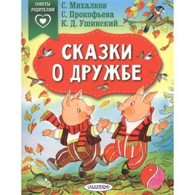 «Сказки о дружбе», Михалков С., Прокофьева С., Ушинский К. Д. 5206810