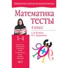 Математика. Тесты. 4 класс. Волкова С. И. 5206849 - фото 6988042