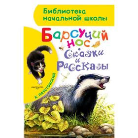 Барсучий нос. Сказки и рассказы. Паустовский К. Г. 5206965