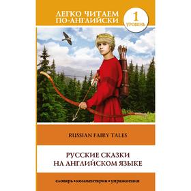 Foreign Language Book. Русские сказки на английском языке. Уровень 1