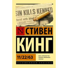 11/22/63. Кинг С. 5207753