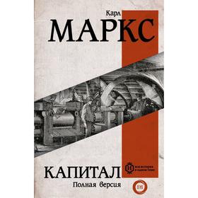 Капитал. Маркс К. 5207797