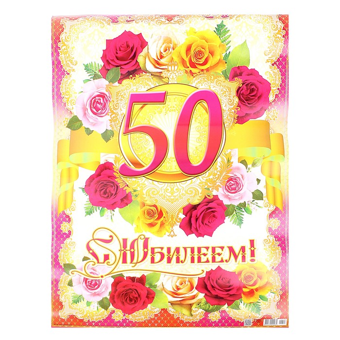 Открытки к 50 лет печать, что делать