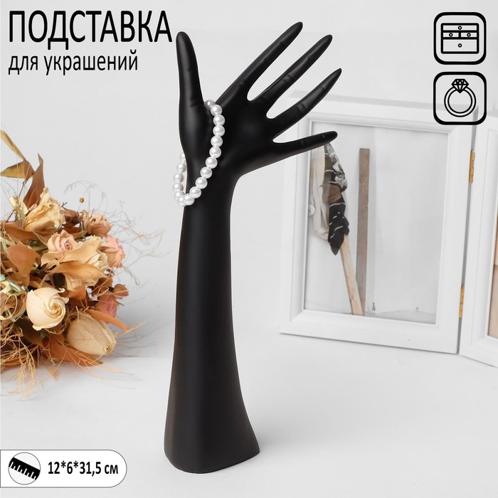 Подставка для украшений "Рука", 12 х 6 х 31,5 см, цвет чёрный - фото 3163668