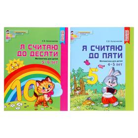 Комплект: «Я считаю до 10», «Я считаю до 5», рабочие тетради для детей 4-6 лет, 2 тетради, Колесникова Е.В., цветные 5188118