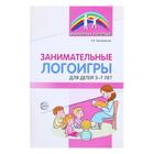 «Занимательные логоигры для детей 3—7 лет», Тихомирова Е.В., 64 стр. - фото 127177434