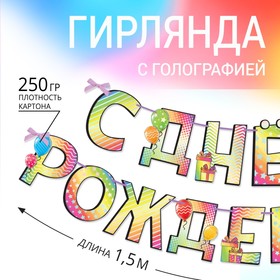 Гирлянда голография на ленте «С Днем Рождения»,  шарики, 150 см в Донецке