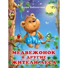 «Добрые книжки для детей. Медвежонок и другие жители леса» - фото 127177546