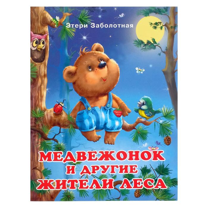 «Добрые книжки для детей. Медвежонок и другие жители леса» - фото 127177546
