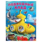 «Добрые книжки для детей. Подводный клад» - фото 127177554