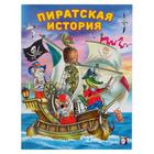 «Добрые книжки для детей. Пиратская история» - фото 127177566