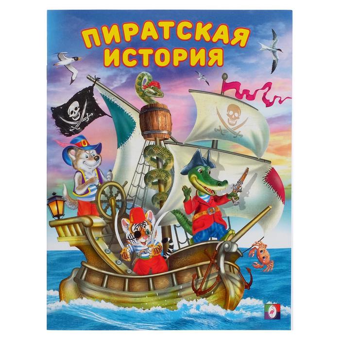 «Добрые книжки для детей. Пиратская история»