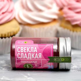 Краситель натуральный MIXIE «Свёкла сладкая», 30 г 5164419