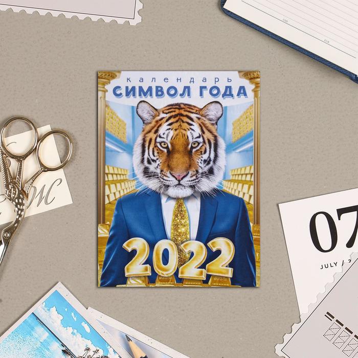 Календарь на магните, отрывной "Символ года 2022 - 2" 10х13 см