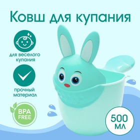 Ковш для купания и мытья головы, детский банный ковшик, хозяйственный «Зайка» 500 мл., цвет бирюзовый