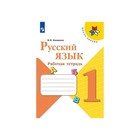 Рабочая тетрадь «Русский язык», 1 класс, Канакина ФП2019 (2020) - фото 107135150
