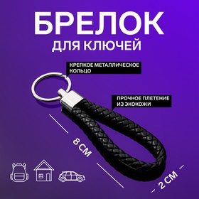 Брелок для ключей Cartage, петля, черный в Донецке