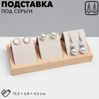 Подставка под серьги, дерево, 3 пары, 15.5 х 6,8, цвет бежевый - фото 126099