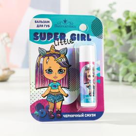 Бальзам для губ детский Super little girl 4 грамма, с ароматом черники 4790132