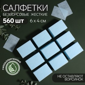 Салфетки для маникюра, безворсовые, плотные, 560 шт, цвет голубой в Донецке