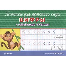 Раскраска-прописи для детского сада «Цифры с опорными точками»
