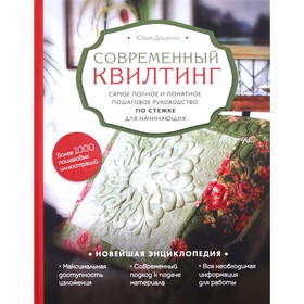 Современный квилтинг. Самое полное и понятное пошаговое руководство по стежке для начинающих 5157930