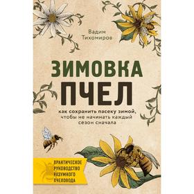 Зимовка пчел. Как сохранить пасеку зимой, чтобы не начинать каждый сезон сначала 5158026