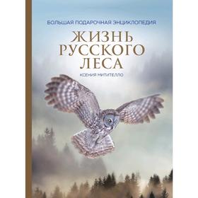 Жизнь русского леса (издание дополненное и переработанное) (стерео-варио)
