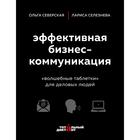 Эффективная бизнес-коммуникация. «Волшебные таблетки» для деловых людей 5158116 - фото 5981166