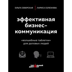 Эффективная бизнес-коммуникация. «Волшебные таблетки» для деловых людей 5158116