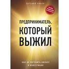 Предприниматель, который выжил. Как не погубить бизнес и инвестиции 5158186 - фото 5981169