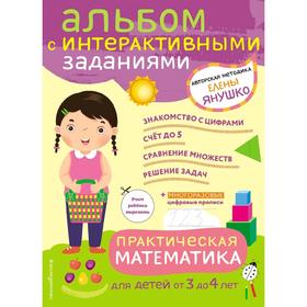 3+ Практическая математика. Игры и задания для детей от 3 до 4 лет 5158202