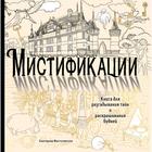 Мистификации. Книга для разгадывания тайн и раскрашивания будней 5158224 - фото 6180831